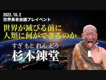 2022.10.2世界長老会議プレイベントPrat4杉本錬堂講演