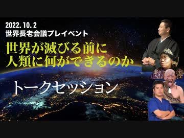 2022.10.2世界長老会議プレイベントPrat5トークセッション