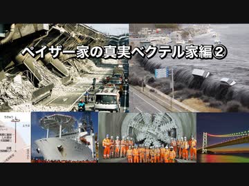 ペイザー家の真実ベクテル家編②