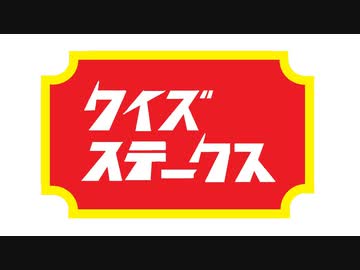 クイズステークス