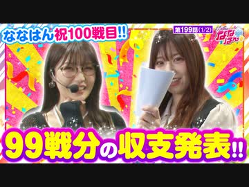 静香＆マリアのななはん　第199話(1/2)