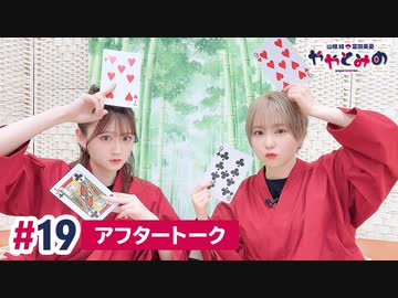 【高画質】ややとみの『鳴くよウグイスこまたり京』第19回アフタートーク