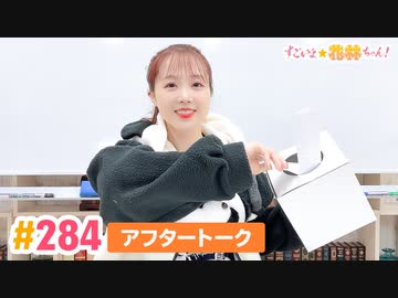 【高画質】すごいよ☆花林ちゃん！ 第284回アフタートーク