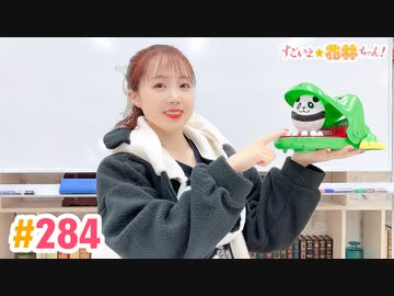 【高画質】すごいよ☆花林ちゃん！ 第284回