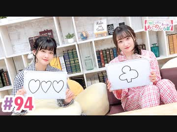 【高画質・完全版】大西亜玖璃・高尾奏音のあぐのんる～むらぼ♪第94回