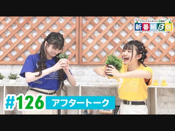 ミュージックレイン3期生 新番組β版 第126回アフタートーク
