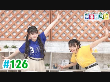 【高画質・完全版】ミュージックレイン3期生 新番組β版 第126回