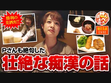 せんべろ倶楽部！　第11話(3/3)