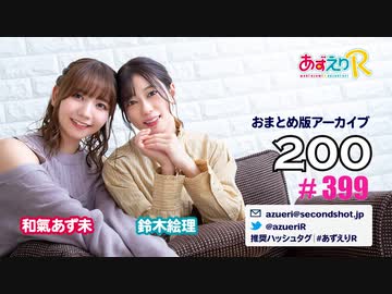 あずえりR第399回・第400回