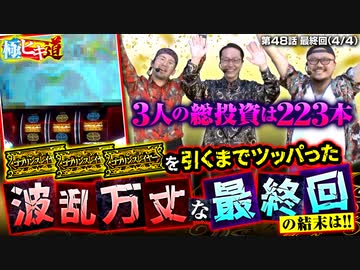 極ヒキ道　第48話(4/4)