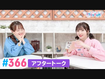 【高画質】Pyxisのキラキラ大作戦！ 第366回アフタートーク