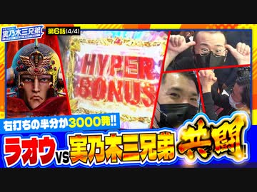 育毛スロッター　実乃木三兄弟　第6話(4/4)