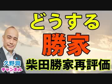 悲運の名将：柴田勝家の名誉を大々的に回復したい。天下分け目の…「賤ヶ岳」？！