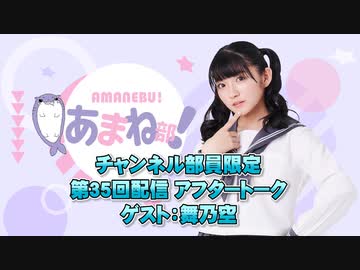 進藤あまねの『あまね部！』#35 アフタートーク ゲスト:舞乃空