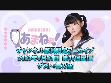 進藤あまねの『あまね部！』#35  ゲスト:舞乃空