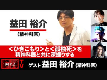 益田裕介氏出演！ 「＜ひきこもり＞と＜孤独死＞を精神科医と共に深掘りする」(2023年6月29日放送・後半有料パート）ゲスト：益田裕介、出演：宮台真司・ダースレイダー、司会：ジョー横溝