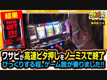 ワサ武R　第4話(2/4)