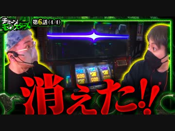 チェーンモンスターズ　第6話(4/4)