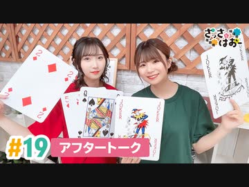 【高画質】さっさとはおー 第19回アフタートーク