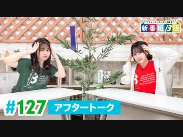 ミュージックレイン3期生 新番組β版 第127回アフタートーク