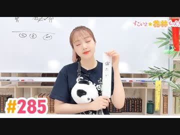 【高画質】すごいよ☆花林ちゃん！ 第285回