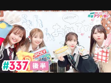 【高画質・完全版・後半パート】愛美とはるかの2年A組青春アクティ部！ 第337回（生配信第10回）
