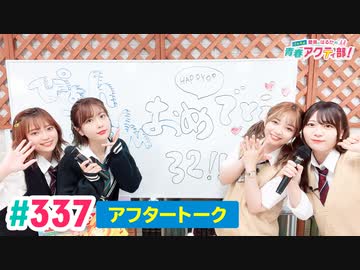 【高画質】愛美とはるかの2年A組青春アクティ部！ 第337回（生配信第10回）アフトーーーク