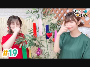 【高画質・完全版】さっさとはおー 第19回