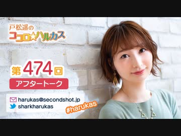 戸松遥のココロ☆ハルカス 第474回アフタートーク