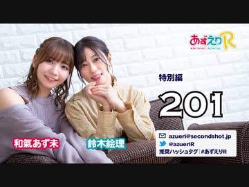 あずえりR特別編第201回