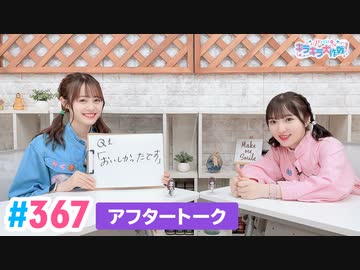 【高画質】Pyxisのキラキラ大作戦！ 第367回アフタートーク