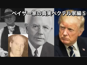 ペイザー家の真実ベクテル家編⑤