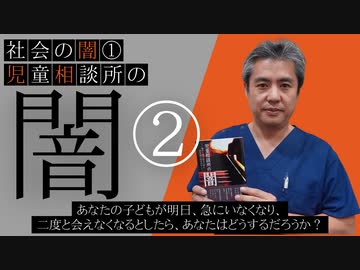 社会の闇シリーズ①児童相談所の闇その②