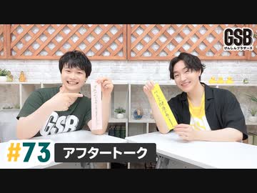 佐藤元・徳留慎乃佑 げんしんブラザーズアフタートーク#73