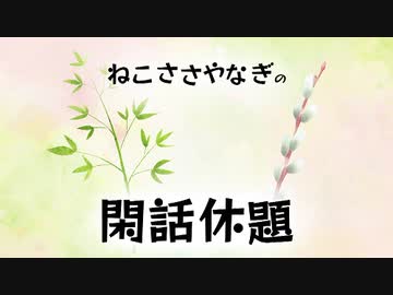 ねこささやなぎの閑話休題　season1「『愛子天皇論』を語る」第3回