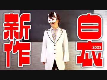 2023新作白衣「ヘルドクター２」完成!!