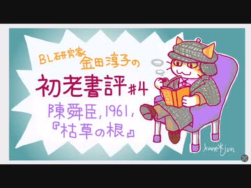 ［ch＃4］悪くはないが3日で忘れそうな話　〜BL研究家金田淳子の初老書評　陳舜臣『枯草の根』（1961）
