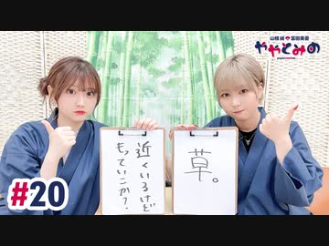 【高画質・完全版】ややとみの『めいくゆぅはっぴぃ』第20回