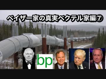 ペイザー家の真実ベクテル家編⑦