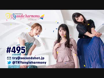 TrySailのTRYangle harmony 第495回