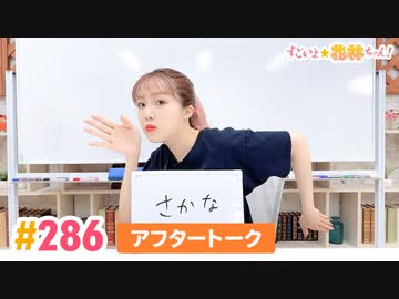 【高画質】すごいよ☆花林ちゃん！ 第286回アフタートーク