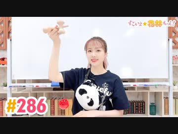 【高画質】すごいよ☆花林ちゃん！ 第286回