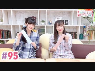 【高画質・完全版】大西亜玖璃・高尾奏音のあぐのんる～むらぼ♪第95回