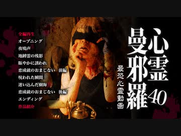 心霊曼邪羅40