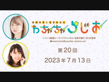 高柳知葉と香里有佐の”わちゃちゃらじお” 第20回（2023.07.13）