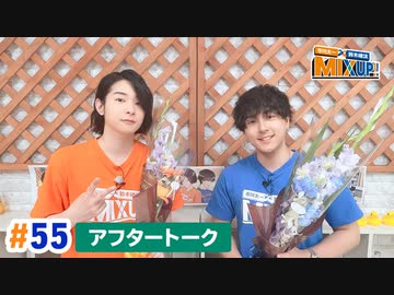 市川太一・鈴木崚汰 MIX UP!!　第55回アフタートーク