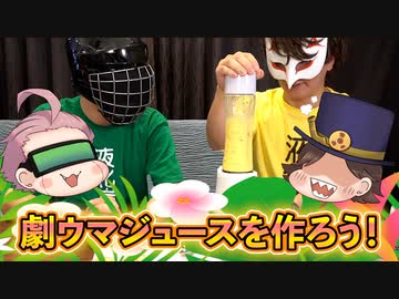 【出張・ご褒美研究所】おいしいジュースを作ろう！