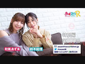 あずえりR特別編第203回