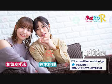あずえりR第405回・第406回