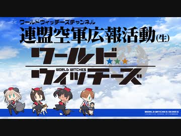 【有料パート】連盟空軍広報活動（生）20230714